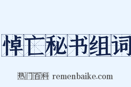 悼亡秘书组词是什么意思的图片